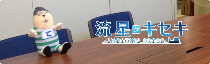 流星☆キセキ ‐Shooting probe‐